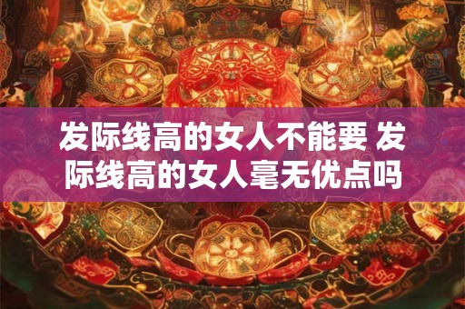 发际线高的女人不能要 发际线高的女人毫无优点吗