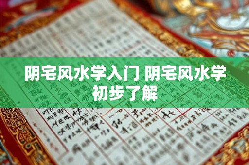 阴宅风水学入门 阴宅风水学初步了解