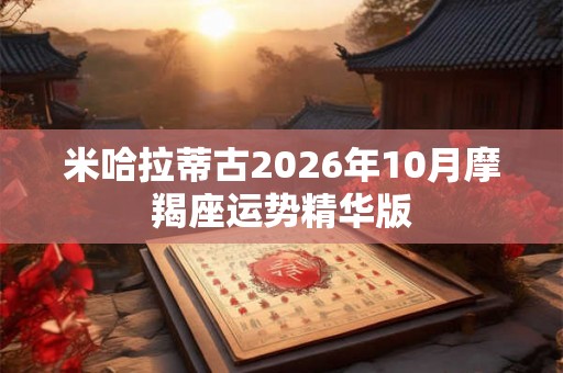 米哈拉蒂古2026年10月摩羯座运势精华版