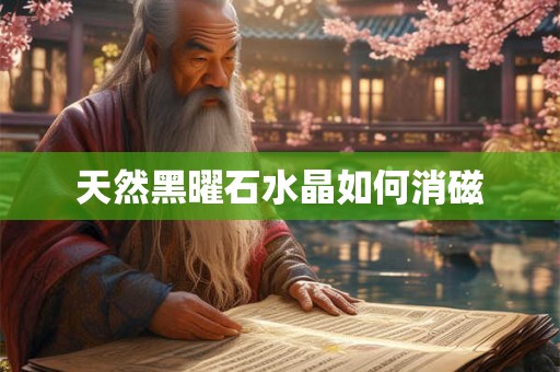 天然黑曜石水晶如何消磁 天然黑曜石水晶如何消磁