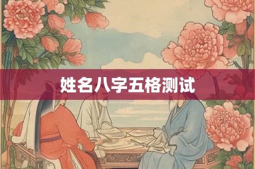 姓名八字五格测试
