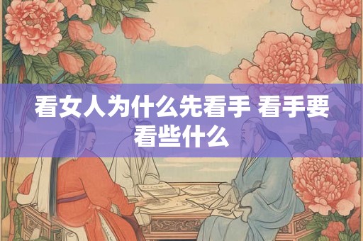 看女人为什么先看手 看手要看些什么