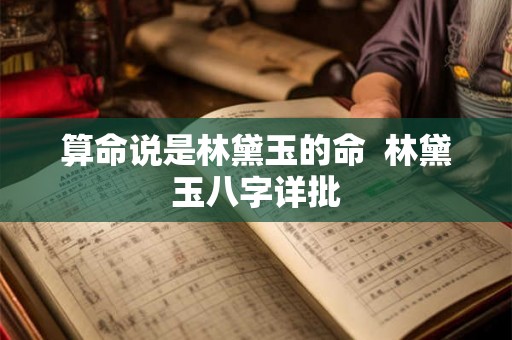 算命说是林黛玉的命  林黛玉八字详批