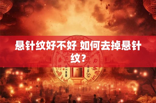 悬针纹好不好 如何去掉悬针纹? 悬针纹好不好 如何去掉悬针纹?