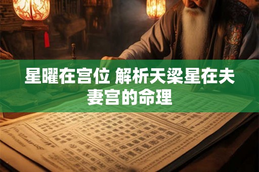 星曜在宫位 解析天梁星在夫妻宫的命理