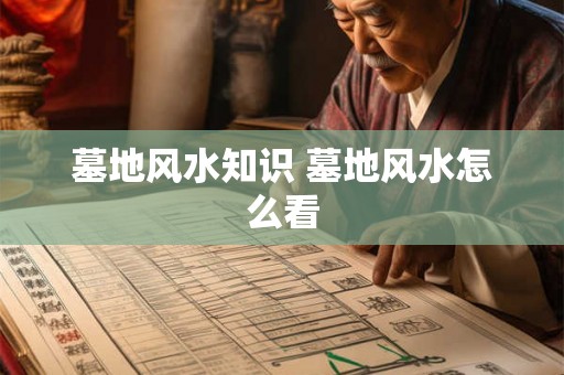 墓地风水知识 墓地风水怎么看