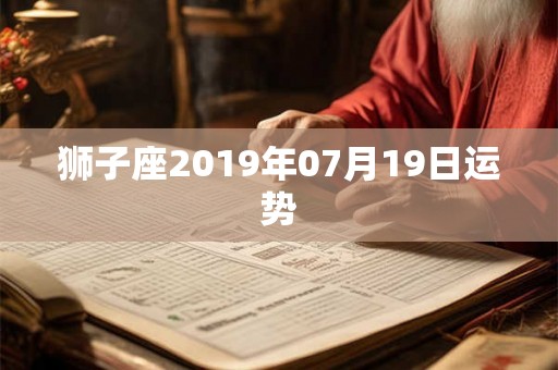 狮子座2019年07月19日运势