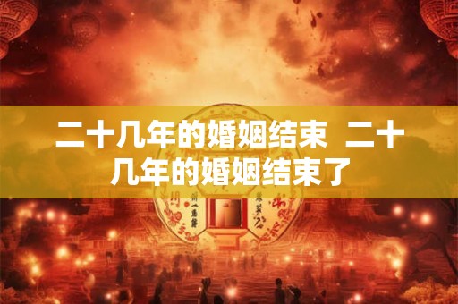 二十几年的婚姻结束  二十几年的婚姻结束了