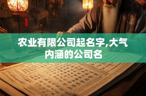 农业有限公司起名字,大气内涵的公司名