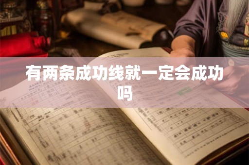 有两条成功线就一定会成功吗