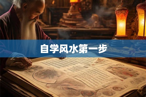 自学风水第一步 自学风水第一步