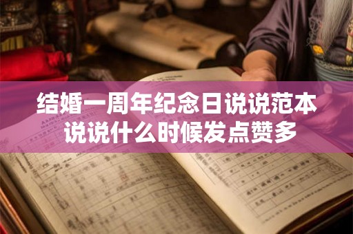 结婚一周年纪念日说说范本 说说什么时候发点赞多