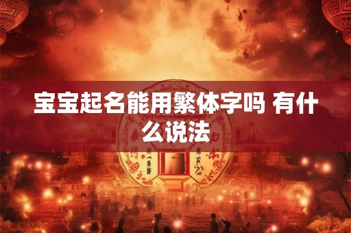 宝宝起名能用繁体字吗 有什么说法