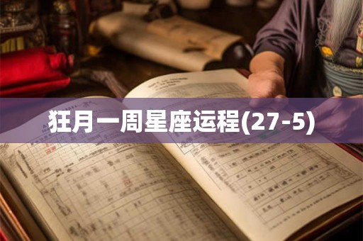 狂月一周星座运程(27-5)