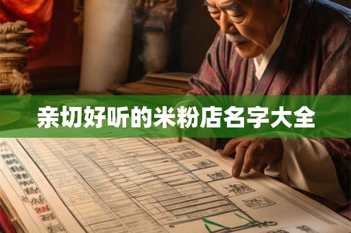 亲切好听的米粉店名字大全 亲切好听的米粉店名字大全