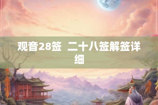 观音28签  二十八签解签详细