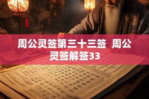 周公灵签第三十三签  周公灵签解签33