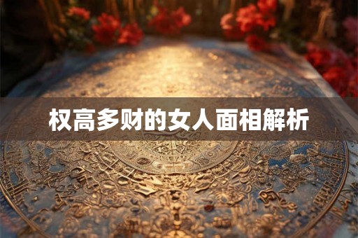 权高多财的女人面相解析