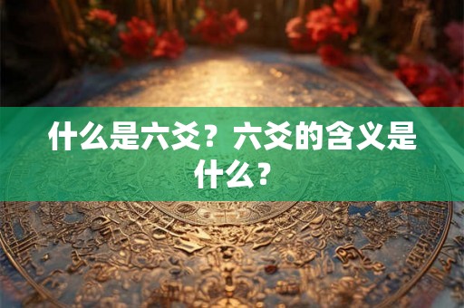 什么是六爻？六爻的含义是什么？