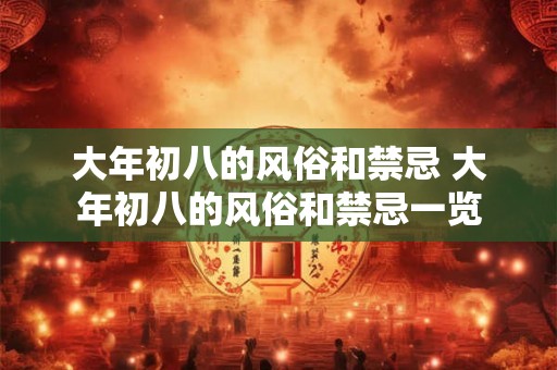 大年初八的风俗和禁忌 大年初八的风俗和禁忌一览