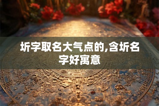 圻字取名大气点的,含圻名字好寓意 圻字取名大气点的,含圻名字好寓意
