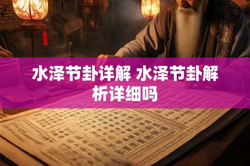 水泽节卦详解 水泽节卦解析详细吗