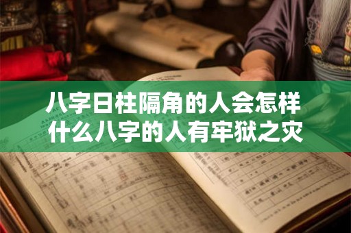 八字日柱隔角的人会怎样 什么八字的人有牢狱之灾