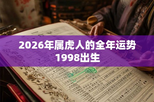 2026年属虎人的全年运势1998出生