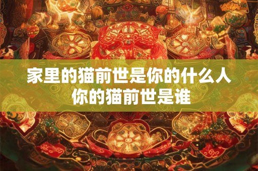 家里的猫前世是你的什么人 你的猫前世是谁