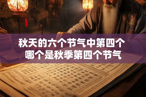 秋天的六个节气中第四个 哪个是秋季第四个节气