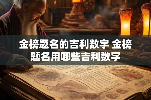 金榜题名的吉利数字 金榜题名用哪些吉利数字