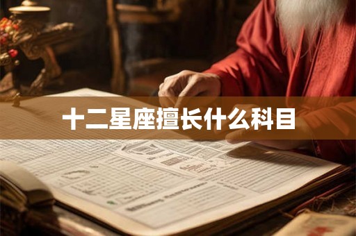 十二星座擅长什么科目