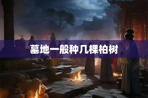 墓地一般种几棵柏树