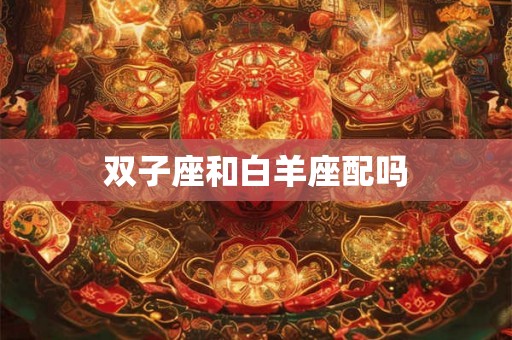 双子座和白羊座配吗