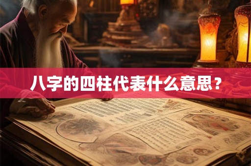八字的四柱代表什么意思? 八字的四柱代表什么意思?