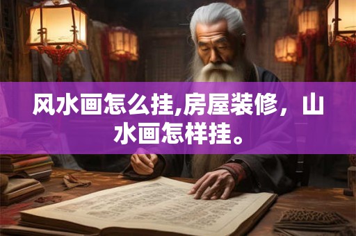 风水画怎么挂,房屋装修，山水画怎样挂。