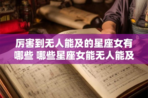 厉害到无人能及的星座女有哪些 哪些星座女能无人能及