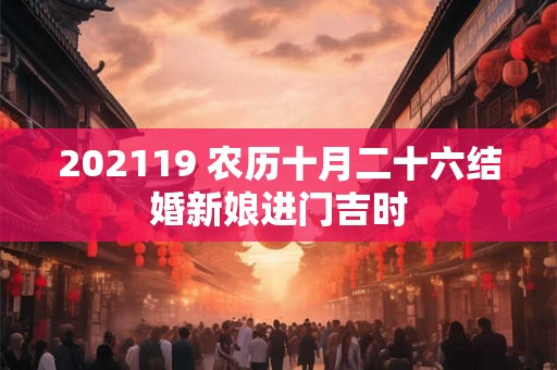202119 农历十月二十六结婚新娘进门吉时