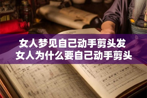 女人梦见自己动手剪头发 女人为什么要自己动手剪头发