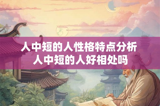 人中短的人性格特点分析 人中短的人好相处吗