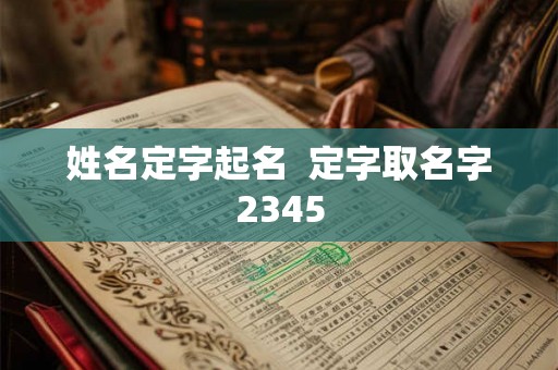 姓名定字起名  定字取名字2345