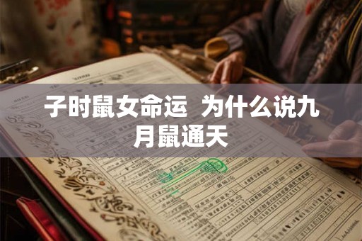 子时鼠女命运  为什么说九月鼠通天