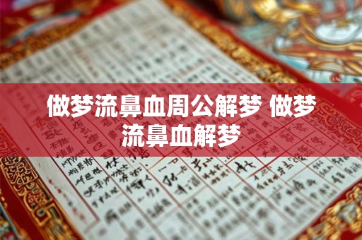 做梦流鼻血周公解梦 做梦流鼻血解梦 做梦流鼻血周公解梦 做梦流鼻血解梦