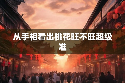 从手相看出桃花旺不旺超级准