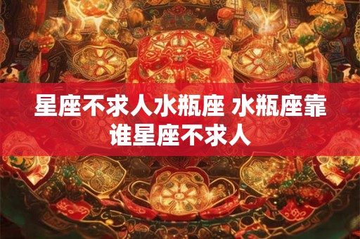 星座不求人水瓶座 水瓶座靠谁星座不求人