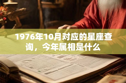 1976年10月对应的星座查询，今年属相是什么