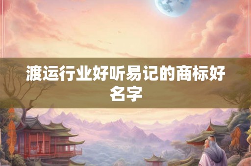 渡运行业好听易记的商标好名字