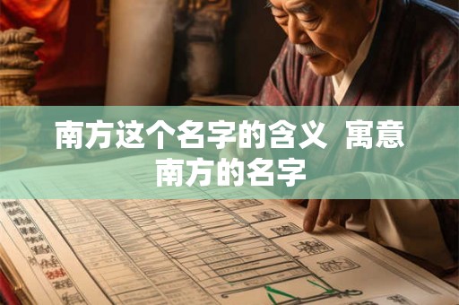 南方这个名字的含义  寓意南方的名字