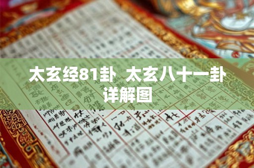太玄经81卦  太玄八十一卦详解图