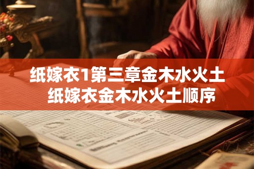 纸嫁衣1第三章金木水火土  纸嫁衣金木水火土顺序